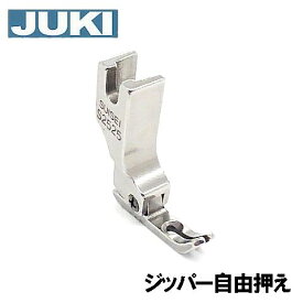 【SUISEI】JUKI 職業用ミシンシュプール対応品『ジッパー自由押え』押え幅5mm(2.5mmx2.5mm)S2525【スイセイ製】【パッケージなし省コスト簡素梱包】