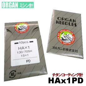 【11号】オルガン針 家庭用ミシン針【HAx1PD】＃11PDコーティング仕様(11番手/薄〜中厚物生地用)10本入りHA×1PDHA*1pdPDコーティング針11号