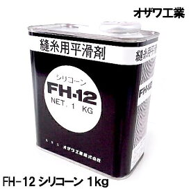 オザワ工業 「FH-12シリコーンオイル」1kg　OZAWA【RCP】【あす楽対応】FH12シリコンオイル