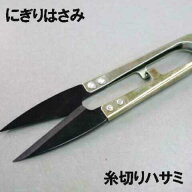 糸切りばさみ・糸切り鋏握りばさみ・にぎりバサミ【パッケージなし省コスト簡素梱包】糸切りハサミにぎり…