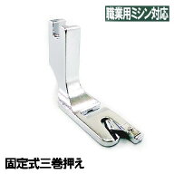 ジャノメ職業用ミシン●高速直線ミシンコスチューラ780DX / 780DB対応品『三巻押さえ(固定式)』【汎用品…