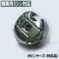 空転防止バネ付き【汎用品】シンガー職業用ミシン103シリーズ【対応品】『職業用ボビンケース』 【工業用…