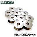 【日本製】ベビーロック職業用直線ミシン●コンパニオンシリーズ●対応ボビン金属製【ボビン10個入りパック】Babylock