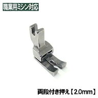 CD20【汎用品】JUKI職業用ミシンシュプール対応品 『両段付き押え2．0mm』(左右段押えコバステッチ押さえ…