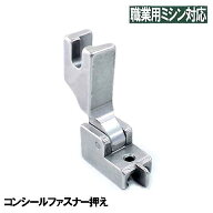 【汎用品】JUKI 職業用直線ミシンシュプール対応品『コンシールファスナー押え』(可動式金属製)【パッケ…