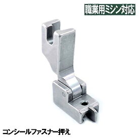 【汎用品】JUKI 職業用直線ミシンシュプール対応品『コンシールファスナー押え』(可動式金属製)【パッケージなし省コスト簡素梱包品】