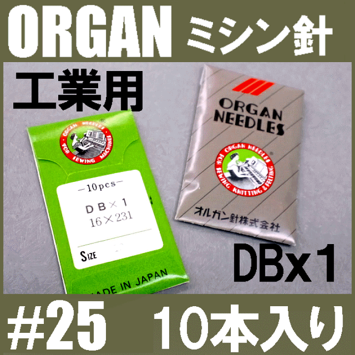 楽天市場】【25号】【使用機種に注意！】オルガン針 工業用ミシン針