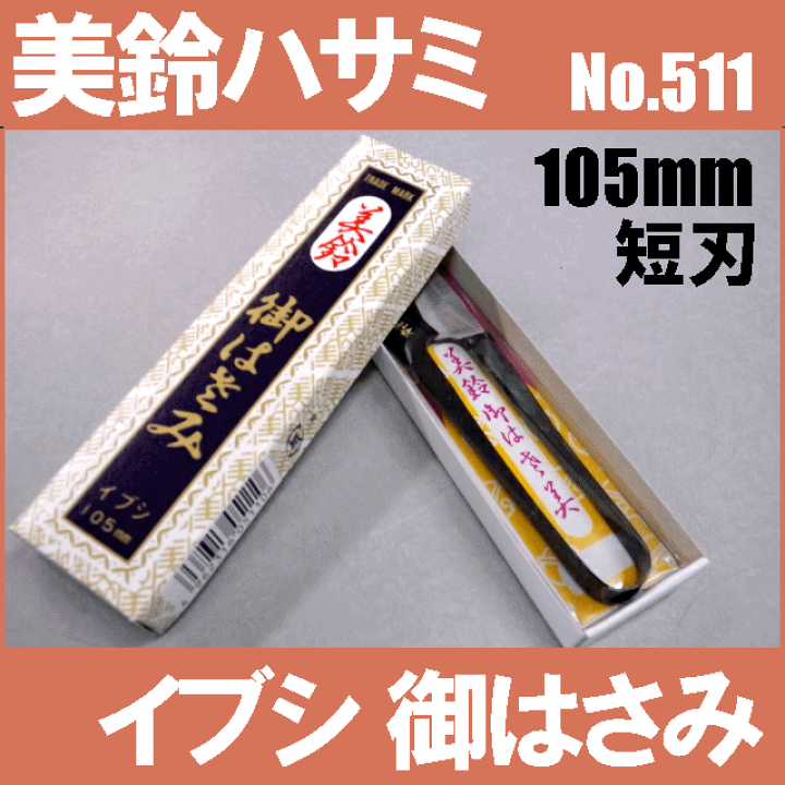 楽天市場】美鈴ハサミ【イブシ御はさみ】イブシ105mm糸切り