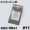 【11号】【メール便可】家庭用ミシン針　【HAx1】#11(11番手/薄〜中厚物生地用)10本入りHA×111号