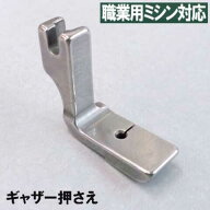 【汎用品】ブラザーミシン職業用直線ミシンヌーベル対応品『ギャザー押え』(ギャザー押さえ)【パッケージ…