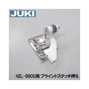 メーカー純正品JUKIミシン 家庭用ミシンHZL-9900用ブラインドステッチ押え （まつり縫い押さえ）HZL9900