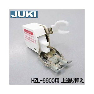 メーカー純正品JUKIミシン HZL-9900専用 上送り押え ジューキ HZL9900用ウォーキングフット押さえ 上送り押さえ