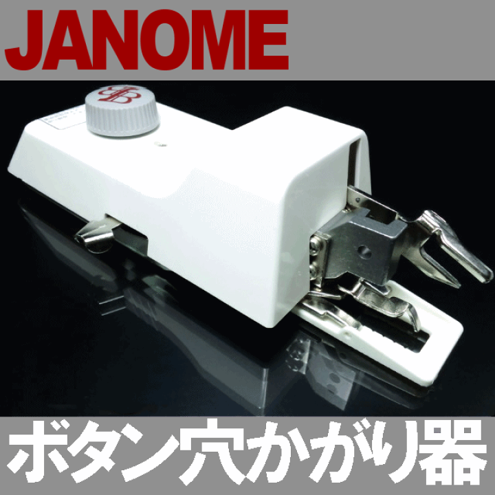 ジャノメ職業用ミシンコスチューラ780DX コスチューラ780DB用『ボビンケース』 JANOME