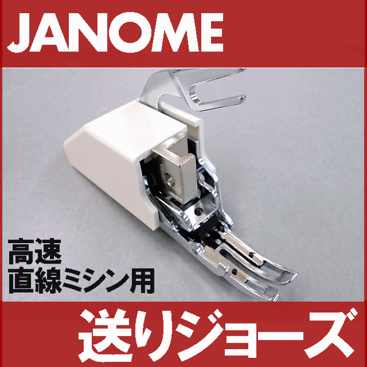 楽天市場】【メーカー純正品】JANOME 職業用ミシンジャノメ高速直線