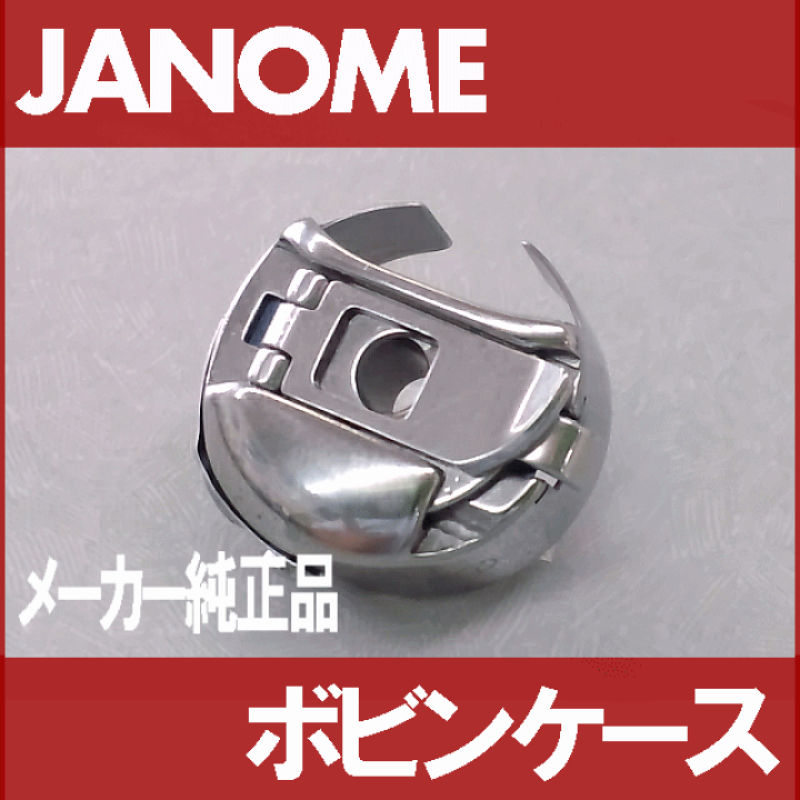 楽天市場】ジャノメ職業用ミシン HS-80/HS70用『ボビンケース