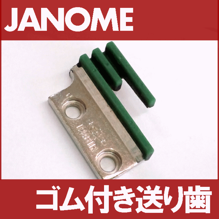 楽天市場】【汎用品】JANOME職業用ミシンHS-80/HS-70対応品 『ゴム送り