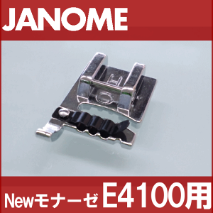 【メーカー純正品】JANOME　ジャノメミシン家庭用ミシンモナーゼE4100用 コーディング押え コーディング押さえ Monaze E-4100