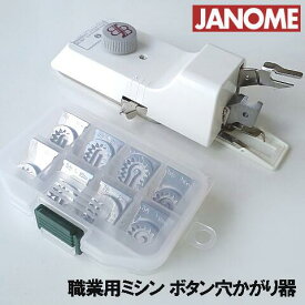 【別売りサイズ変更駒9個フルセット】付きJANOME職業用ミシン高速直線ミシンコスチューラ780DX / 780DB対応品『ボタン穴かがり器B-6TA』【ボタンホーラー/ボタンホール】ジャノメミシン B6-TAb6ta