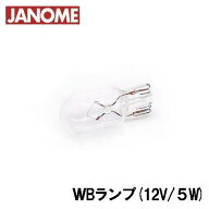 【対応機種注意】ジャノメ 家庭用ミシン専用【WBランプ(12V・5W)】【補給部品】【メーカー純正品】ウェッ…