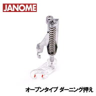 【オープンタイプ】【200-372-002】ジャノメ家庭用ミシンJP500用 ダーニング押え ダーニング押さえ JP-50…