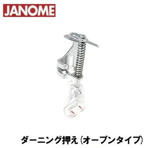 【対応機種注意】ハイシャンク【200-373-003】ジャノメ家庭用ミシン用 ダーニング押え(オープンタイプ) ダーニング押さえ フリーキルト押さえ【メーカー純正品】JANOME