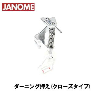 【対応機種注意】ハイシャンク【200-374-004】ジャノメ家庭用ミシン用 ダーニング押え ダーニング押さえフリーキルト押さえ【メーカー純正品】JANOME