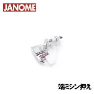 【メーカー純正品】JANOMEジャノメ家庭用水平釜ミシン用端縫いミシン押え（端縫いミシン押さえ）【ジグザ…