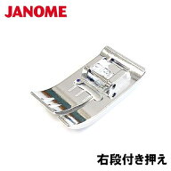 【対応機種注意】ジャノメ家庭用ミシン【ジグザグ振り幅最大9mmハイシャンクミシン専用】 【右段付き押え…