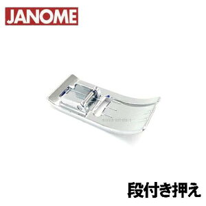 【メーカー純正品】【ジグザグ振り幅最大7mm用水平全回転釜専用】ジャノメミシン家庭用ミシン用段付き押え 段付押さえ【202-504-001】水平釜ミシン専用 JANOME コバステッチ