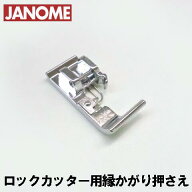 【メーカー純正品】JANOMEジャノメ家庭用ミシン専用■縁かがり押えU【ヌイキル機構ロックカッター内蔵ミ…