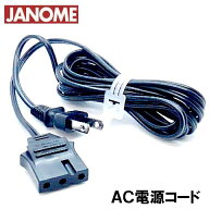 【対応機種注意！】【メーカー純正品】ジャノメ 家庭用ミシン モデル659型639型専用電源コード（電源ACコ…