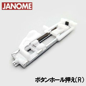 JANOME ジャノメ家庭用ミシンジグザグふり幅5mm用/7mm用ボタンホール押え【オート式1ステップ用】【記号:R】BH押え【補給部品】 ボタン穴かがり押さえジャノメミシン