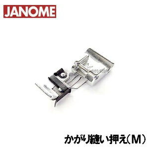 【メーカー純正品】ジャノメ家庭用ミシン専用かがり縫い押さえM【補給部品】JANOMEジャノメミシン カガリ縫い押え【822-808-008】縁かがり押さえ 縁かがり押え