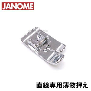 【メーカー純正品】ジャノメミシン 家庭用水平釜ミシン専用【直線押え】(JANOME 直線専用押さえ)【ジグザグ振り幅最大7mm用水平全回転釜専用】【823-801-107】