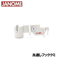 【メーカー純正品】ジャノメ家庭用ミシン針糸通しフッククミ(糸通し器)【赤い矢印付き】【補給部品】針穴…