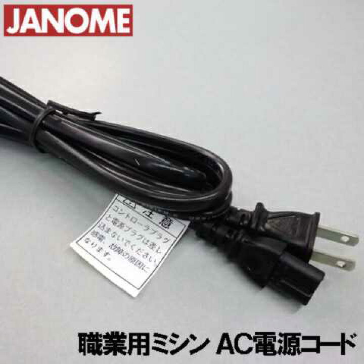 楽天市場】【メーカー純正品】ジャノメ 職業用ミシン専用電源コード 