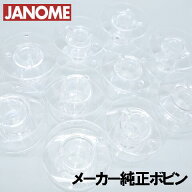 JANOME ジャノメミシン 【メーカー純正品】『家庭用ボビン10個パック』【水平全回転釜用】(11.5mm用)【プ…