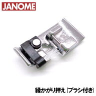 【メーカー純正品】JANOMEジャノメ家庭用ミシン専用■縁かがり押えCブラシ付き(たち目かがり押え)■【補…
