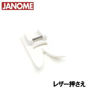 【対応機種注意】ジャノメ家庭用ミシン【ジグザグ振り幅最大9mmハイシャンクミシン専用】 【レザー押え】(JANOME レザー押さえ)【202-175-009】