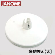 【メーカー純正品】ジャノメ 家庭用ミシン専用糸駒押え【大】（イトコマオサエ)【補給部品】糸コマ押さえ…
