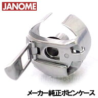 ジャノメ職業用ミシンコスチューラ780DX/コスチューラ780DB用『ボビンケース』 JANOME【メーカー純正品】
