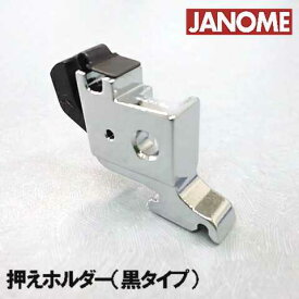 【メーカー純正品】ジャノメ家庭用ミシン専用押えホルダー【補給部品】押さえホルダー(黒タイプ)【660-806-008】