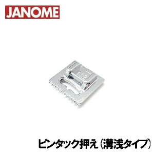 【2本針対応機種専用】ジャノメ家庭用ミシン【ジグザグ振り幅最大9mmハイシャンクミシン専用】 【ピンタック押え(溝浅タイプ)】【202-170-004】【細幅:記号N2】(JANOME ピンタック押さえ)