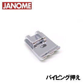 【メーカー純正品】JANOME　ジャノメミシン家庭用水平釜ミシン用パイピング押え (パイピング押さえ)【ジグザグ振り幅最大7mm用水平全回転釜専用】