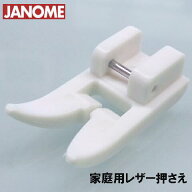 【メーカー純正品】ジャノメミシン　家庭用水平釜ミシン専用【レザー押え】(JANOME レザー押さえ)【ジグ…