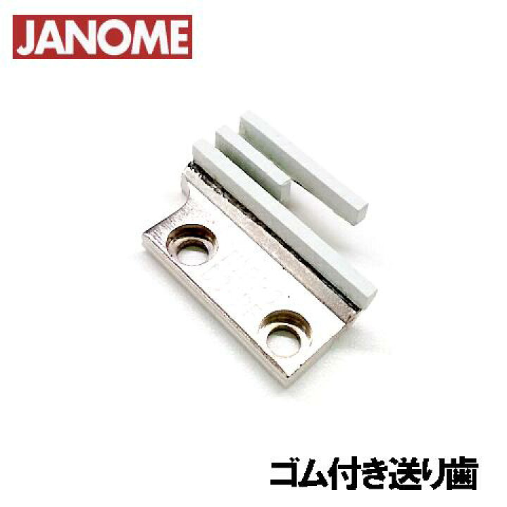 楽天市場】【汎用品】JANOME職業用ミシンHS-80/HS-70対応品 『ゴム送り 