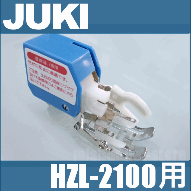 人気ショップ <br>JUKIミシン HZL-2100専用<br> 上送り押え <br>ジューキ HZL2100用<br>上送り押さえ 