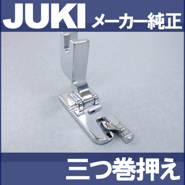 楽天市場】【メーカー純正品】JUKI職業用ミシン専用『三巻押さえ