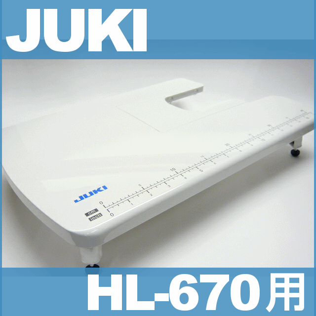 <br>JUKI 家庭用ミシン HL-670用<br>大型補助テーブル<br>ワイドテーブル<br>HL670