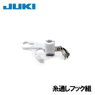 【メーカー純正品】JUKI家庭用ミシンエクシードキルトスペシャルHZL-F600JP専用■針糸通しフッククミ【40…